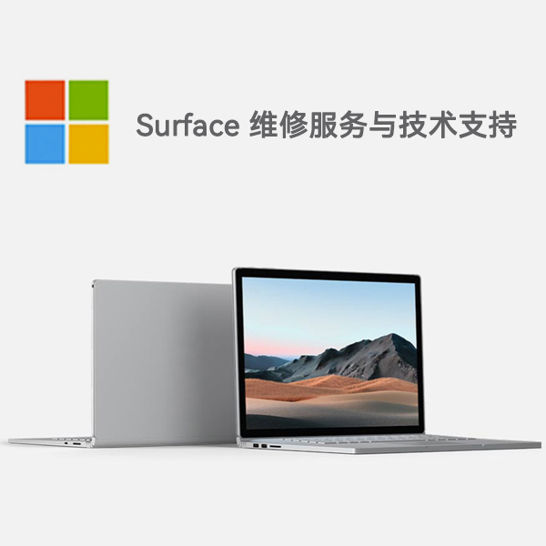 铁门关surface产品维修服务电话